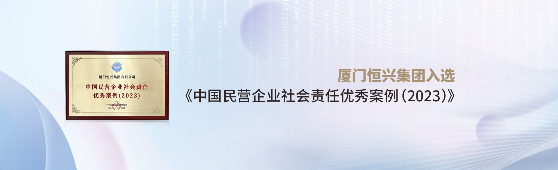 廈門恒興集團(tuán)入選《中國(guó)民營(yíng)企業(yè)社會(huì)責(zé)任優(yōu)秀案例(2023)》
